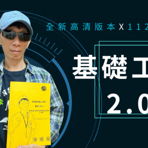 <新高清>基礎工程(含一份講義電子書) (含新規範說明)
